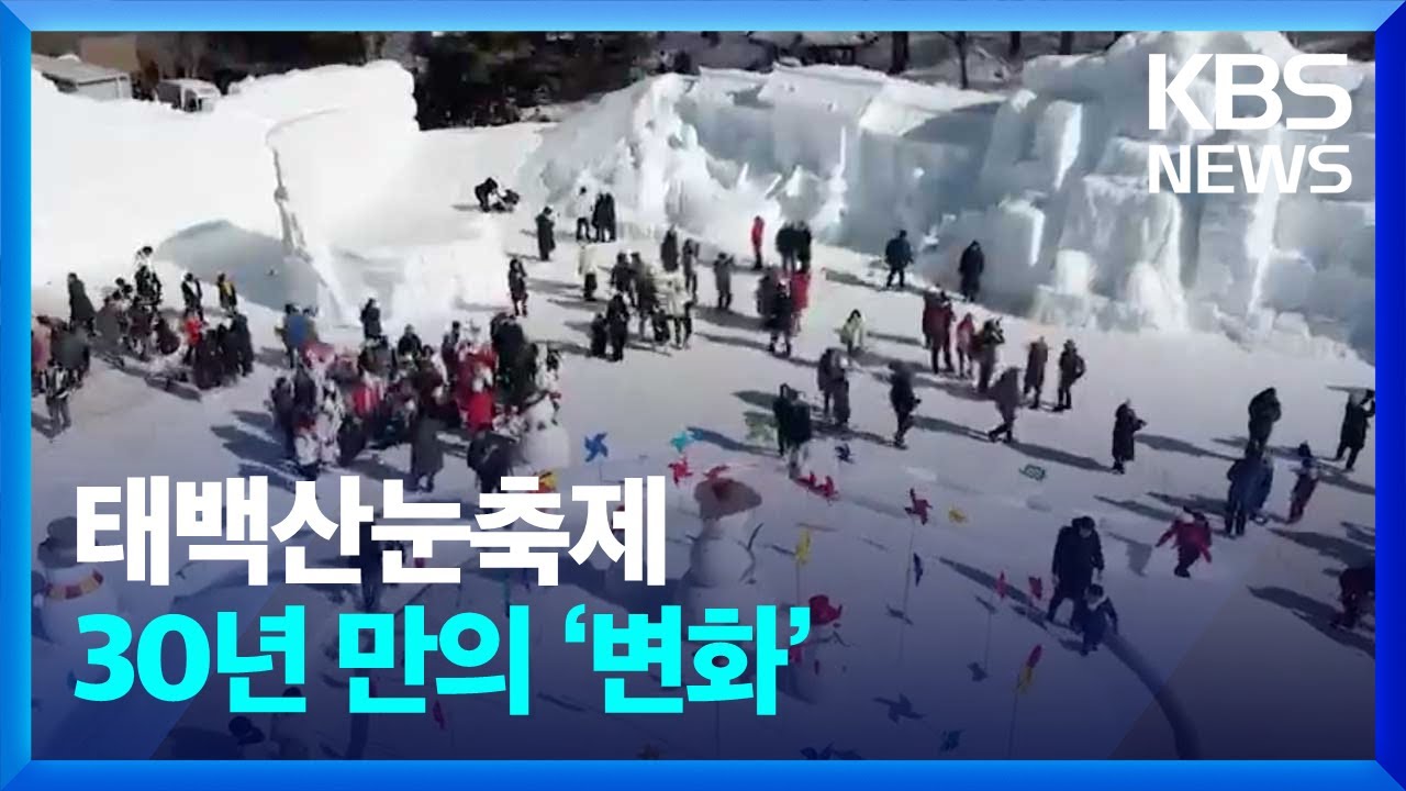 ‘태백산눈축제’ 준비 본격…30여 년 만의 변화 / KBS  2025.01.20.