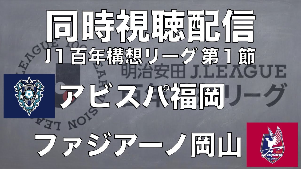 【同時視聴配信】J１百年構想リーグ 第１節 アビスパ福岡×ファジアーノ岡山 ※試合映像は映りません