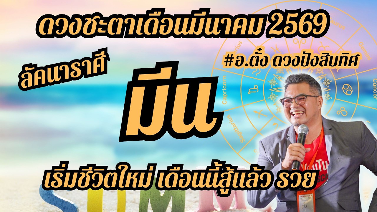 ลัคนาราศีมีน,ดวงชะตา,เดือนมีนาคม 2569,ดวงเฮง,ปัง,รวย,#อ.ตั๋งดวงปังสิบทิศ