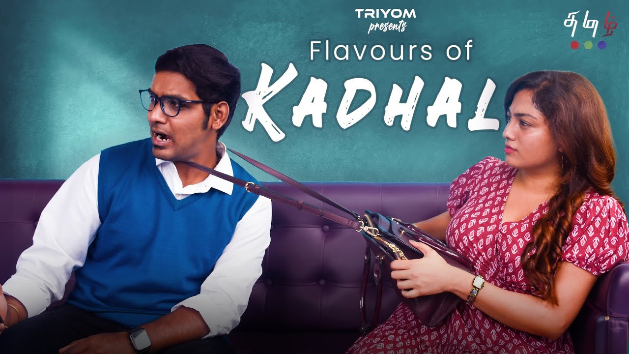 Flavours Of Kadhal | Tamil Comedy ShortFilm | Ft.Sham & Kushi | ‪@TriyomTamil‬