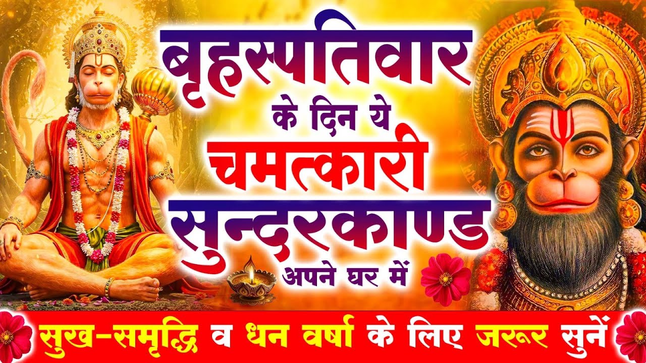 गुरुवार के दिन जरूर अपने घर में ये सुंदरकांड चलाकर रख देना कर्ज ,बीमारी खत्म और धन वर्षा शुरू