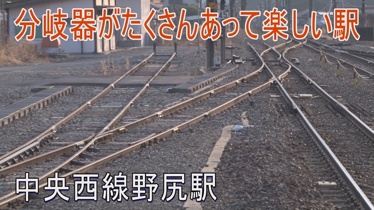 【駅に行って来た】中央西線野尻駅は分岐器がたくさんある駅