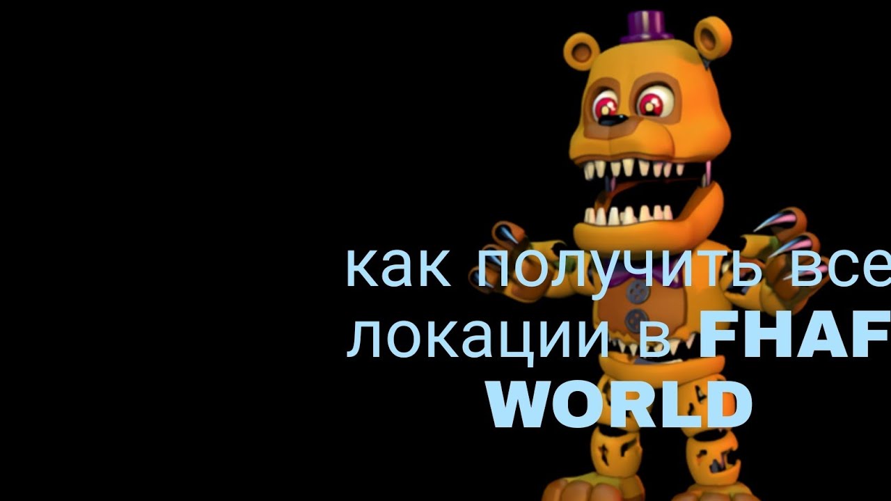 как получить все локации в фнаф ворлд. кросавчик