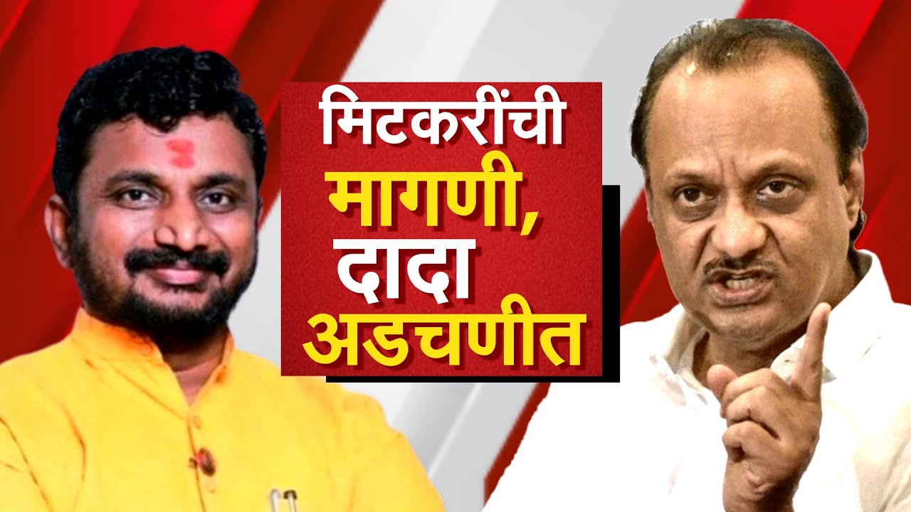 Special Report | Amol Mitkari यांची आधी चौकशीची मागणी, मग टीकेनंतर नरमाईची भूमिका | Ajit Pawar | NCP