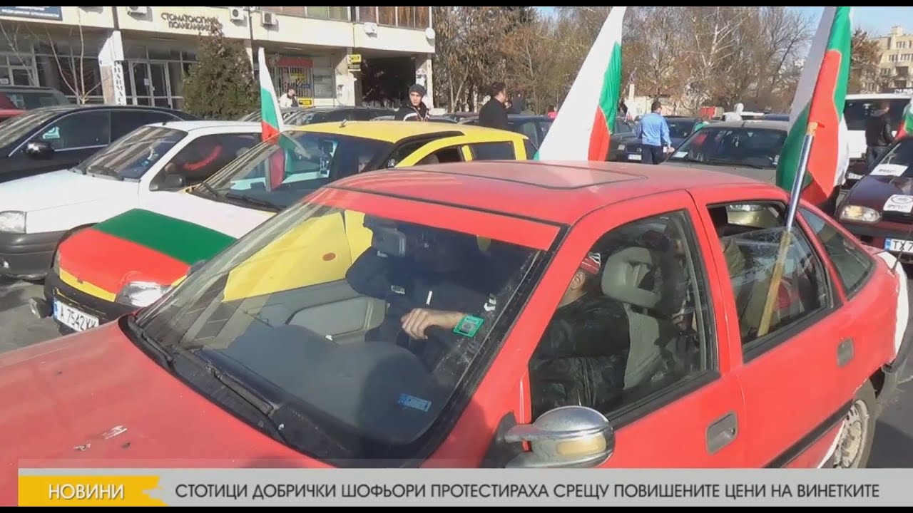 СТОТИЦИ ДОБРИЧКИ ШОФЬОРИ ПРОТЕСТИРАХА СРЕЩУ ПОВИШЕНИТЕ ЦЕНИ НА ВИНЕТКИТЕ