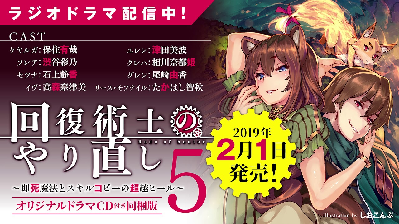 回復術士のやり直し ～ドラマＣＤ試聴室～