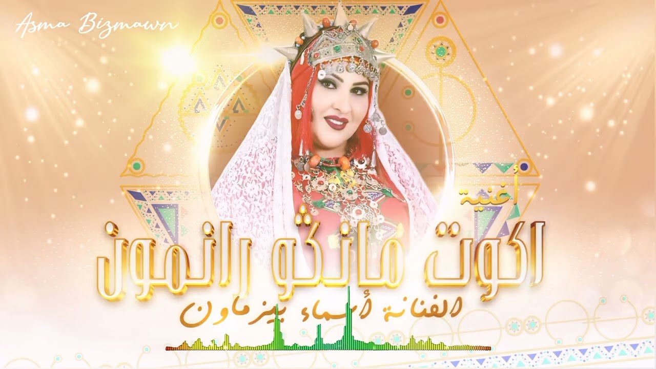 asmae bizmawn - cover ( ikot manago ranmon ) إيكوت مانگو رانمون للهرم الراحل أحمد بيزماون