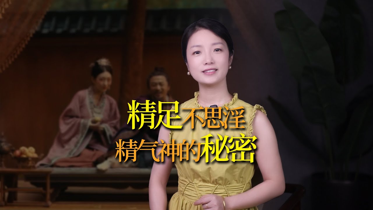 如何保持精氣神？古人推崇「精足不思淫」，你做到了嗎？