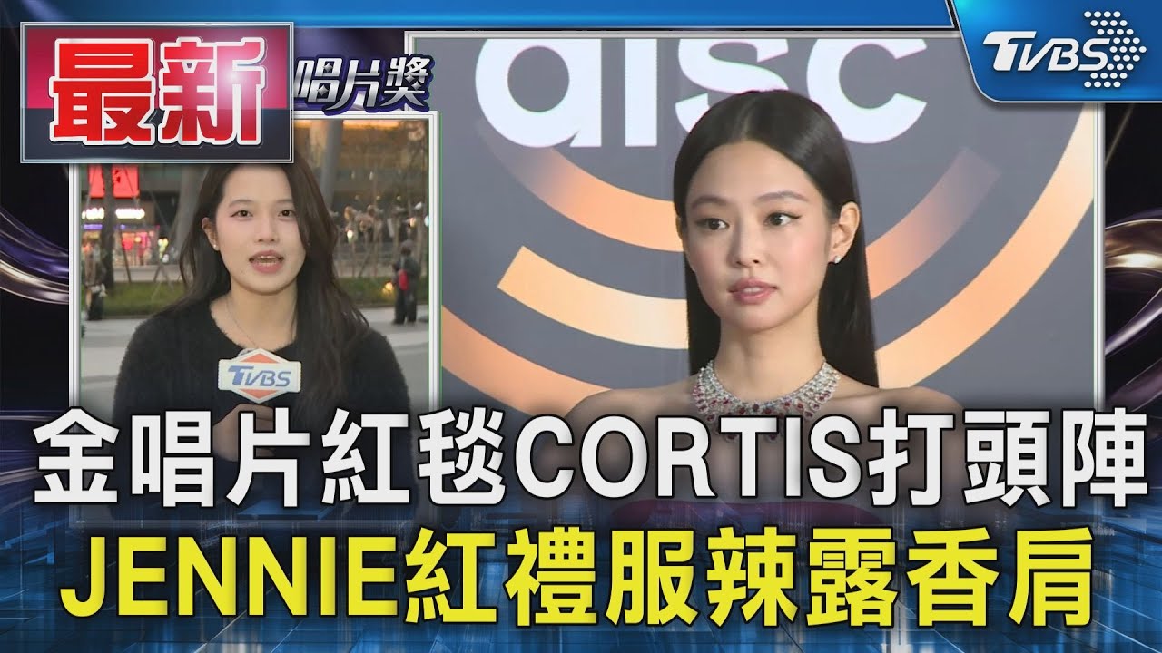 【金唱片40】金唱片紅毯CORTIS打頭陣 JENNIE紅禮服辣露香肩｜TVBS新聞 @TVBSNEWS01