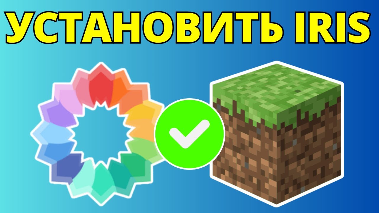 Как скачать и установить Iris Shaders для Minecraft