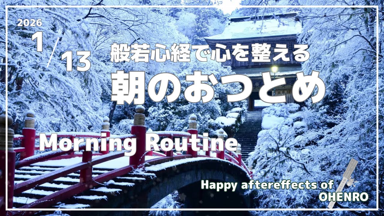 朝のおつとめ｜Morning Routine｜2026.1.13｜雑念を取り除く朝の祈り,一日の始まり,般若心経で心を整える朝,疲れを癒す読経,朝活