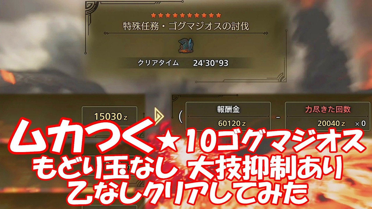 モンスターハンターワイルズ ムカつく★10ゴグマもどり玉なし 大技抑制あり 乙なしクリアしてみた！_MonsterHunterWilds VS ★10 GOGMAZIOS contents