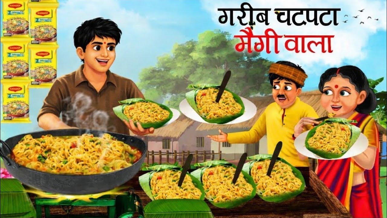गरीब चटपटा मैगी वाला। Garib chatpata maigi wala। CARTOON । MORAL STORIES। HINDI KAHANI।