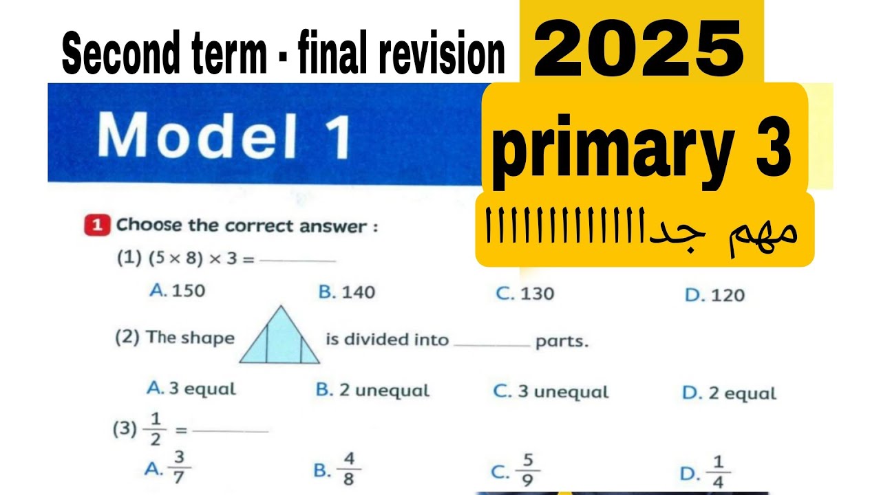 المراجعه النهائيه | حل Model 1 | ترم ثاني  | الصف الثالث  الابتدائي  | ماث | 2025 Math | المعاصر