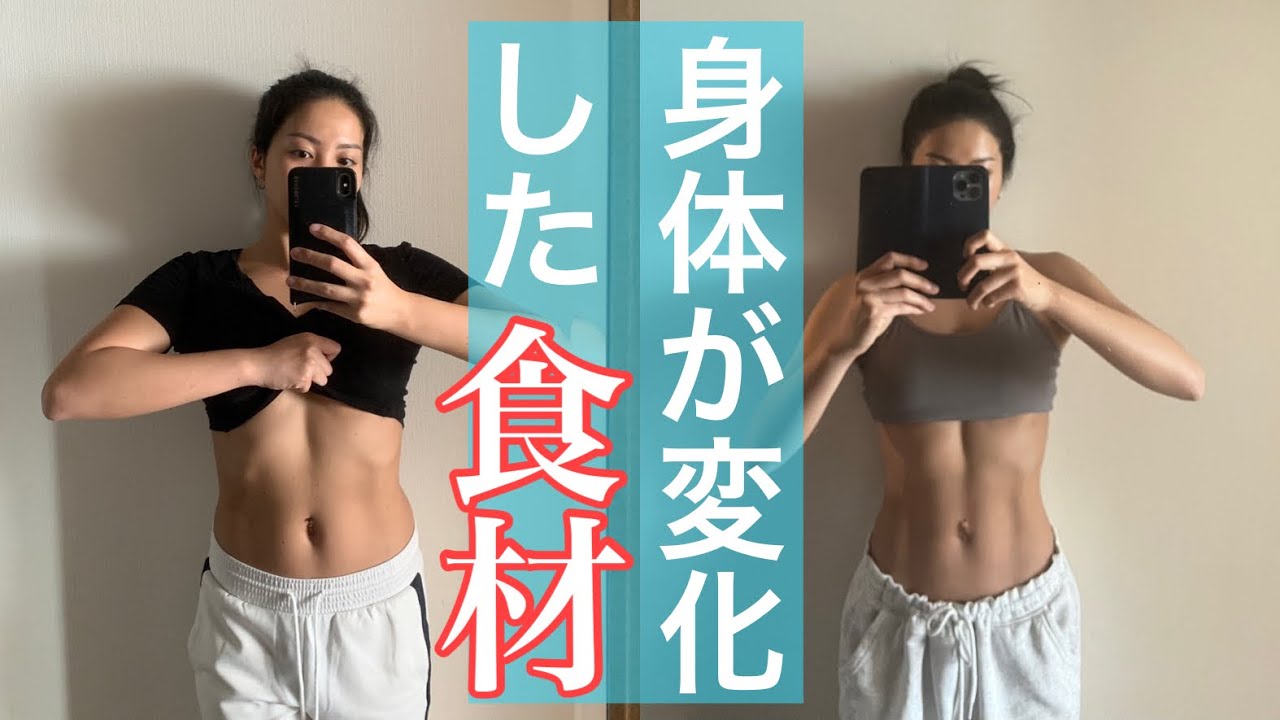 【食べて急激に変わった】2つの食材と脂質の摂り方で気をつけていること！