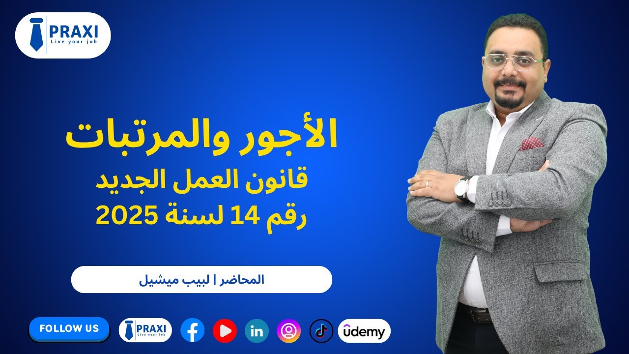 الأجور والمرتبات من قانون العمل الجديد 14 لسنة 2025