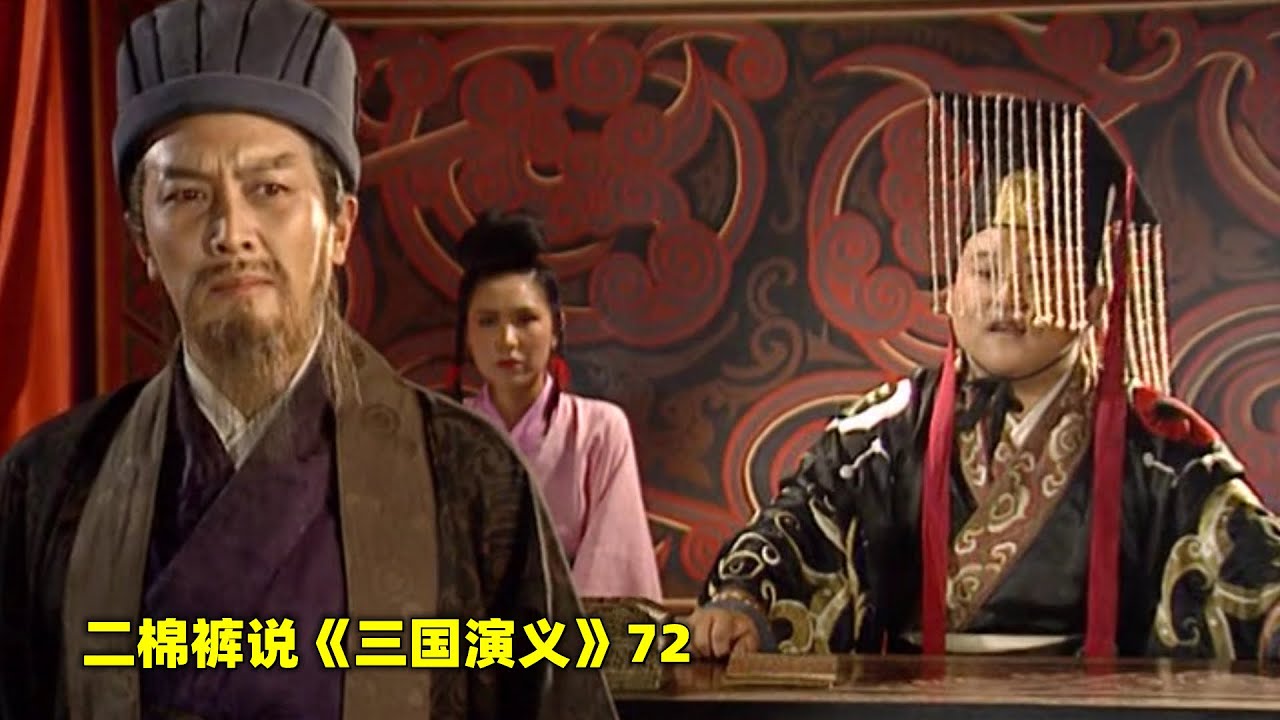 三国演义72：诸葛亮力排众议，亲率30万大军，开启了第一次北伐