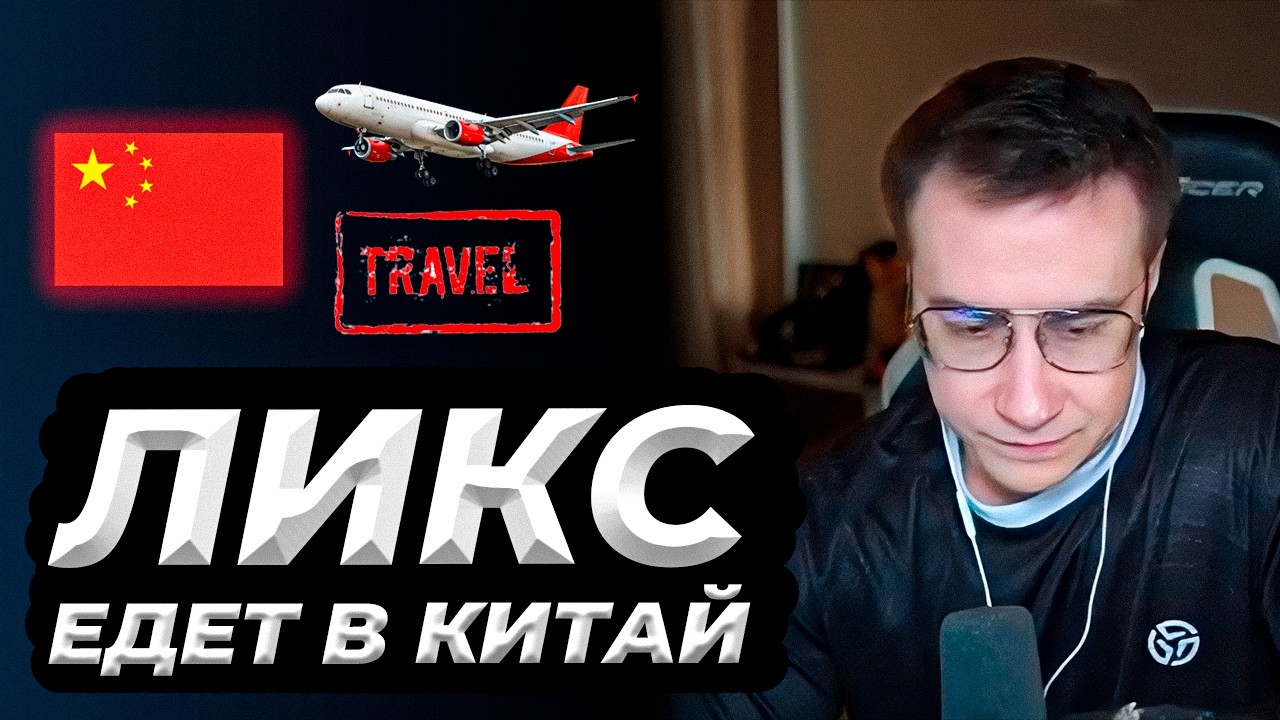 ЛИКС выбирает БИЛЕТЫ и ОТЕЛЬ на стриме | ЛИКС едет в Китай