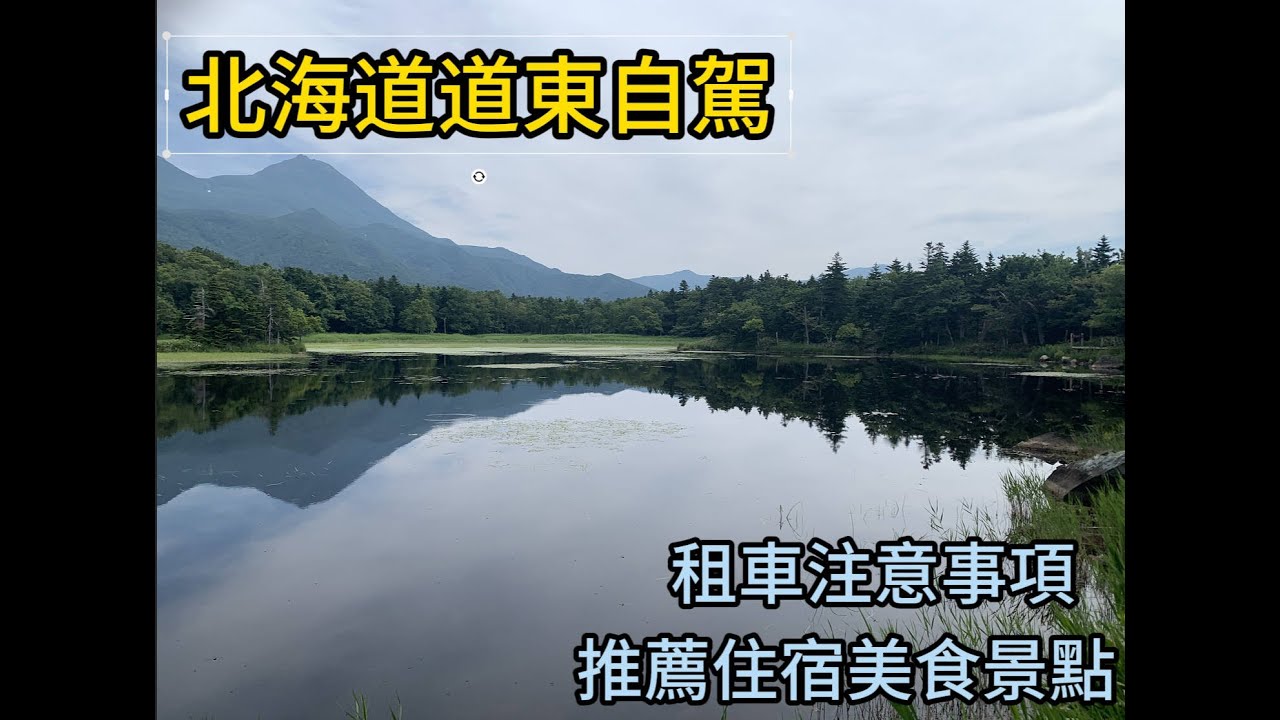 阿寒湖 摩周湖 知床五湖  北海道道東最全面自駕旅遊分享