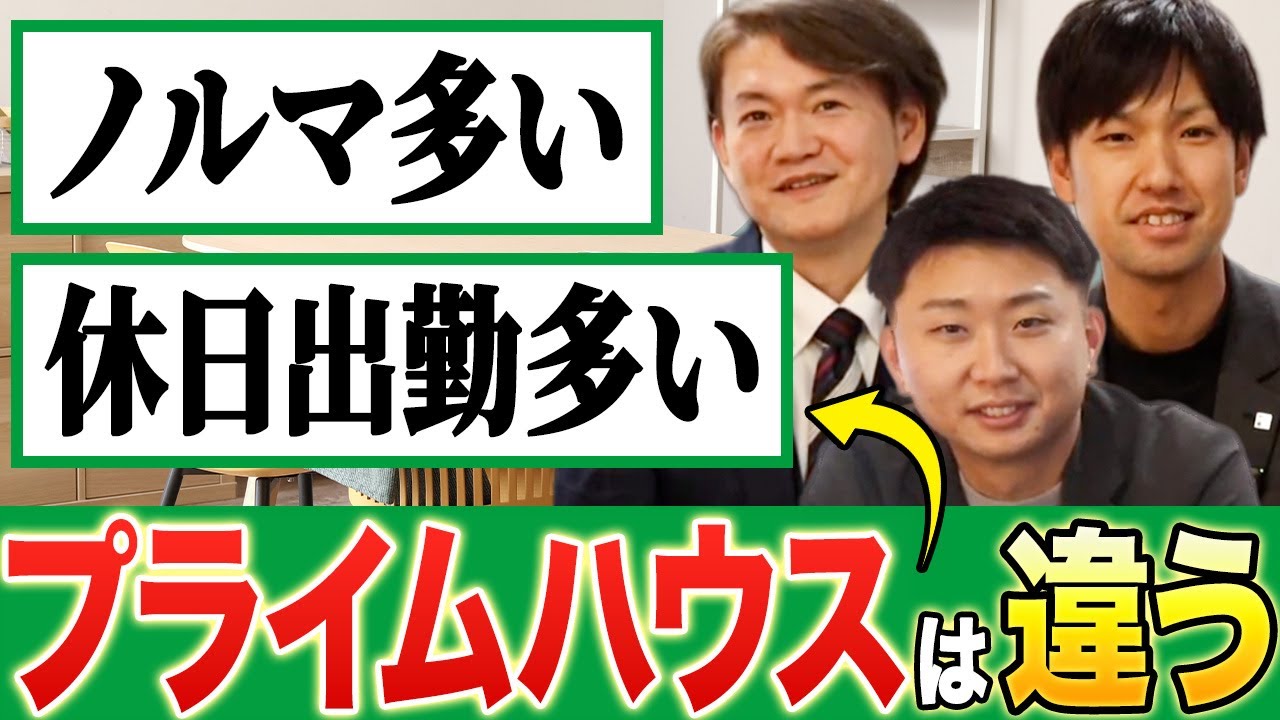 不動産営業の口コミ vs 現役社員のホンネ【プライムハウス座談会】