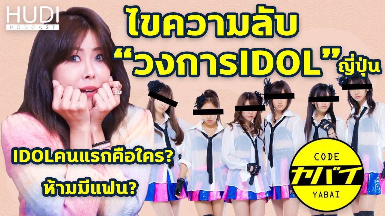 ไขความลับวงการIdolญี่ปุ่น | Code Yabaii 2.0 EP.8