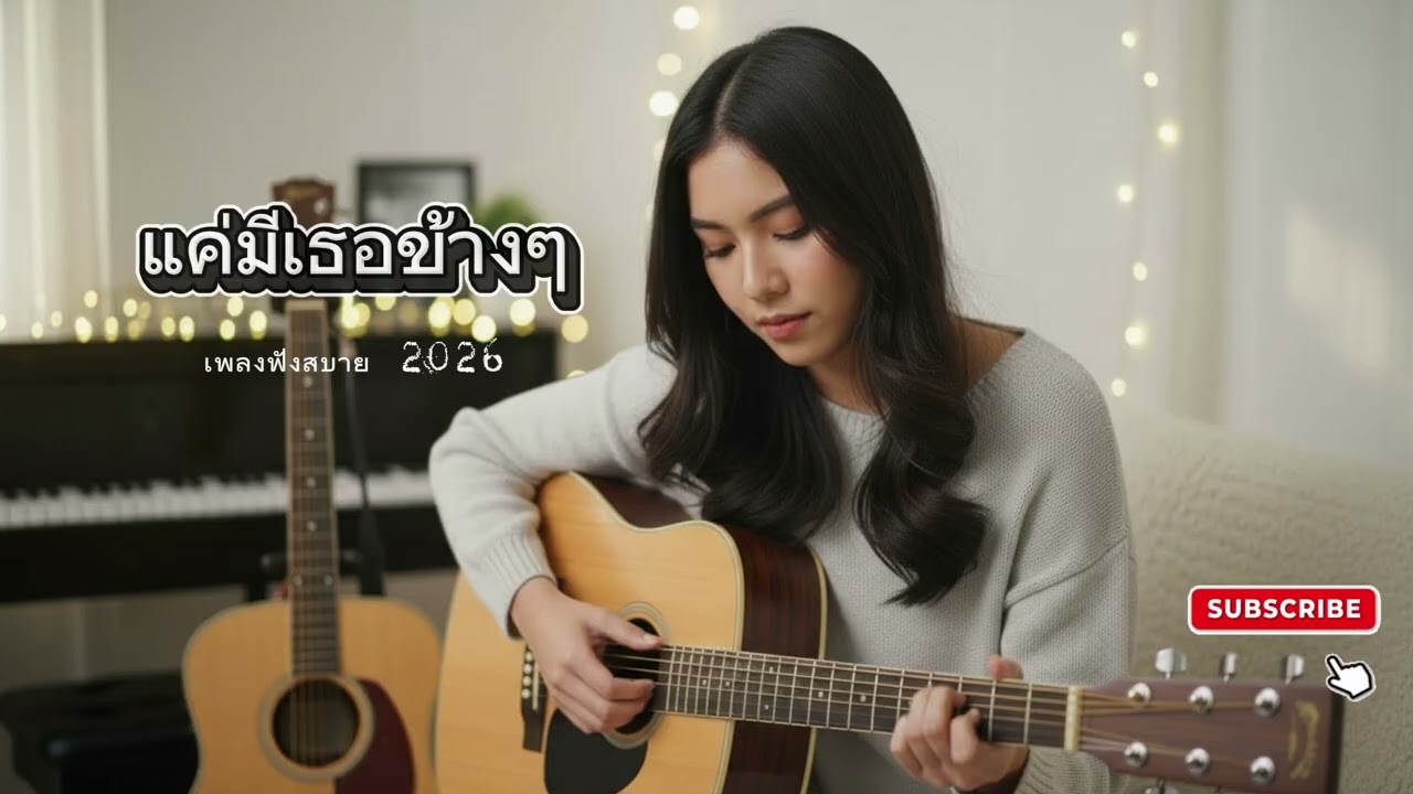 แค่มีเธอข้างๆ - เพลงฟังสบาย ๆ 2026