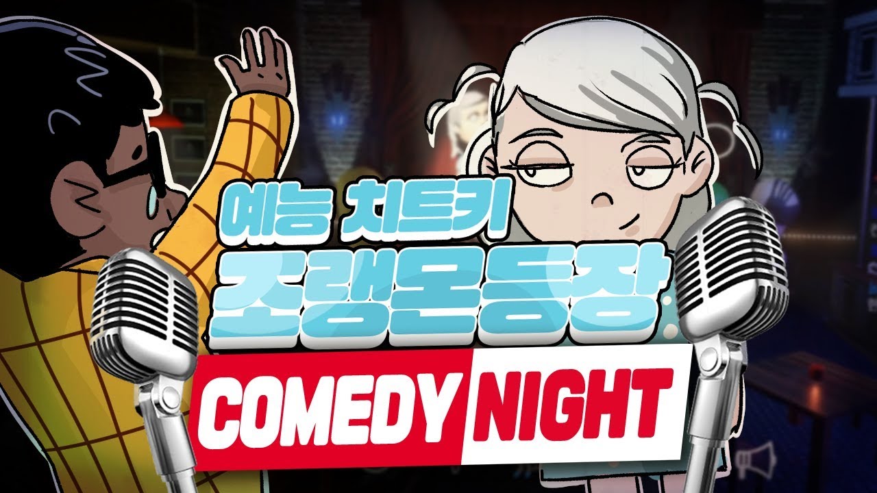 외국인들과 놀던중 예능 치트키 조랭몬이 나타났다! 코미디나이트 하이라이트