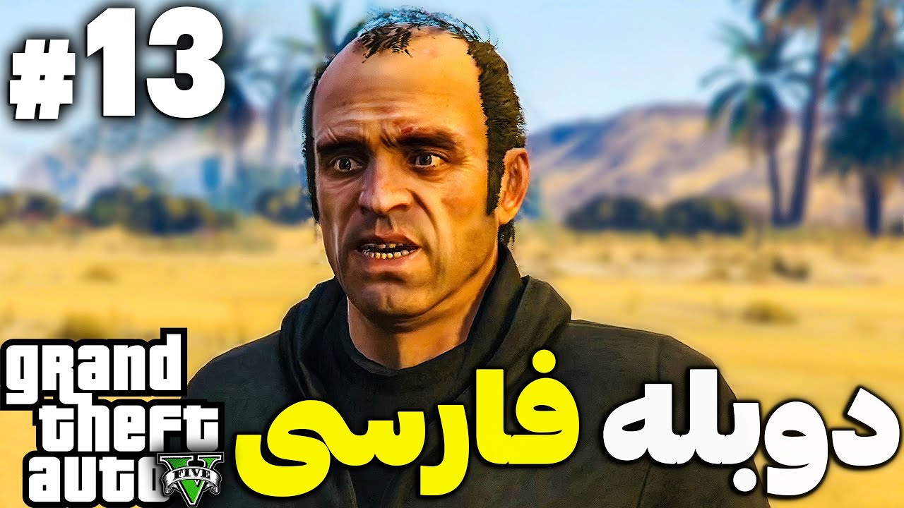 دوبله فارسی جی تی ای وی 🔴قسمت سیزدهم 🔴دزدی ناموفق ترور