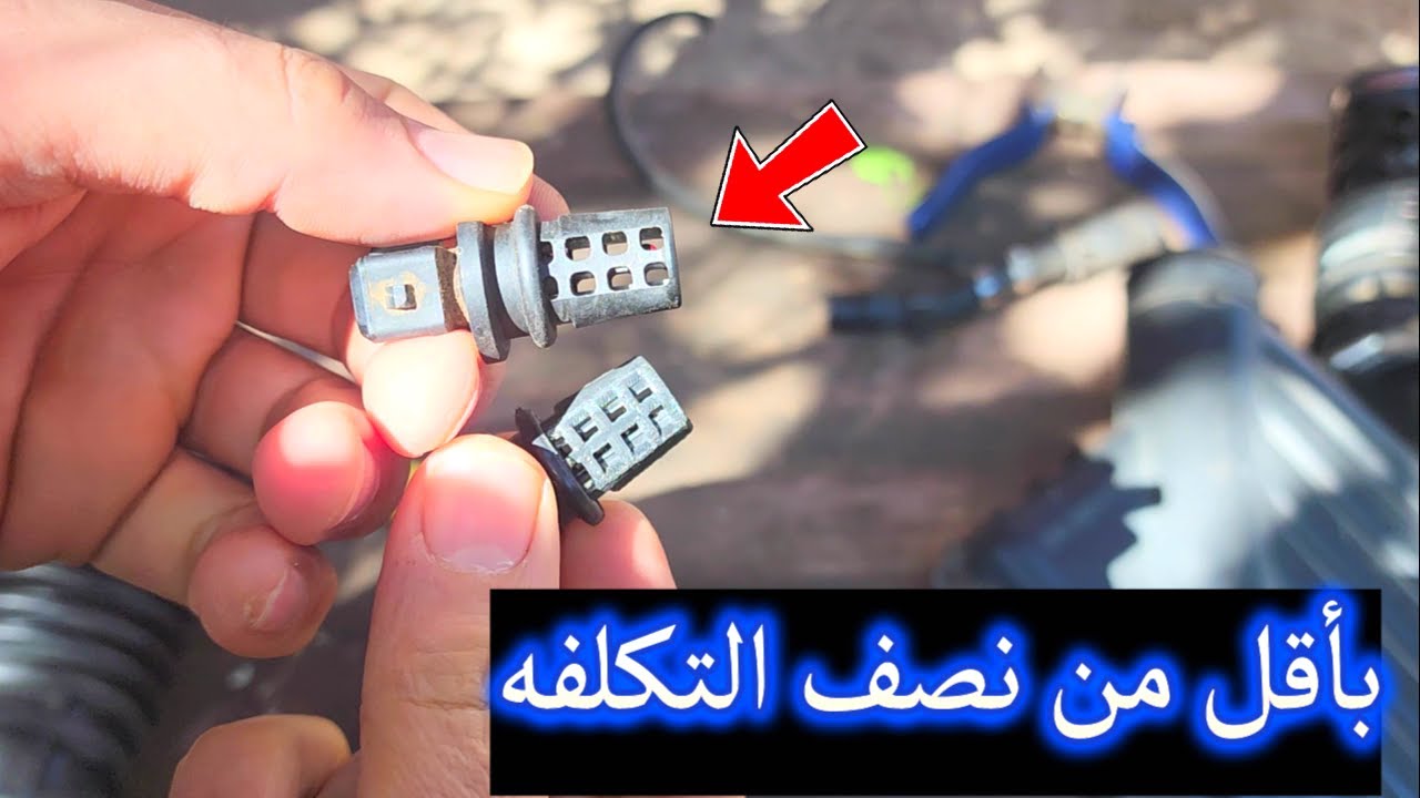 بأقل من نصف التكلفة تغيير خرطوم عمة وحساس الهواء