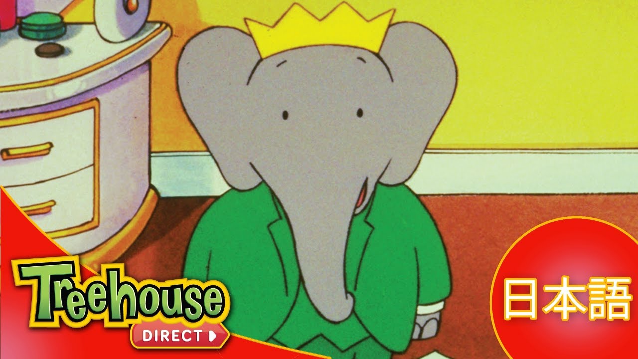 ぞうのババール (Babar): わがままなバレリーナ - Ep.10 (日本語)