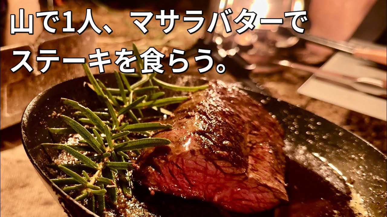 山で1人、マサラバターでステーキを食らう。