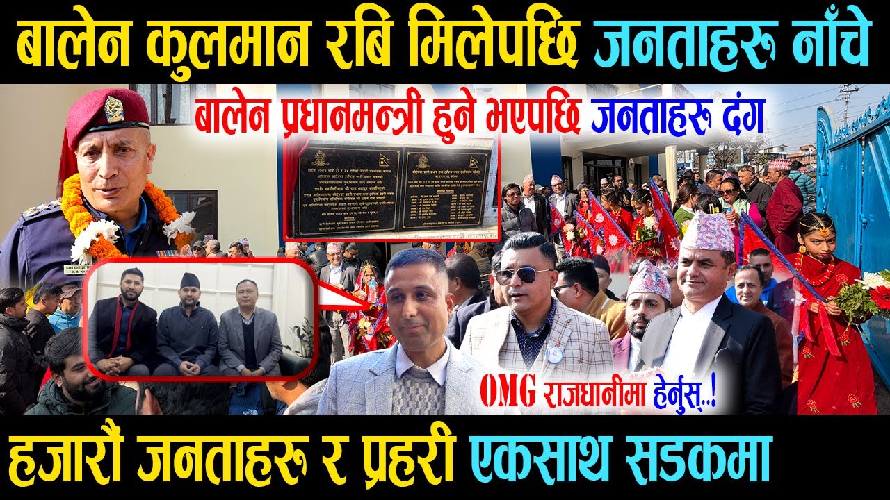 बालेन प्रधानमन्त्री भएर देशको मुहार फेरिने आशा Balen Rabi, बालेन रबि कुलमान मिलेपछि जनतामा छायो खुशी