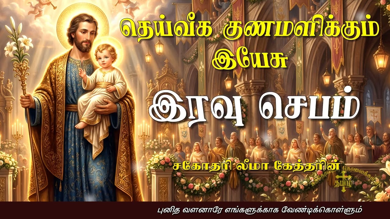 19.03.2026 - Night prayer - இரவு ஜெபம் - தெய்வீக குணமளிக்கும் இயேசு @TAMIL CATHOLIC ONLINE TV