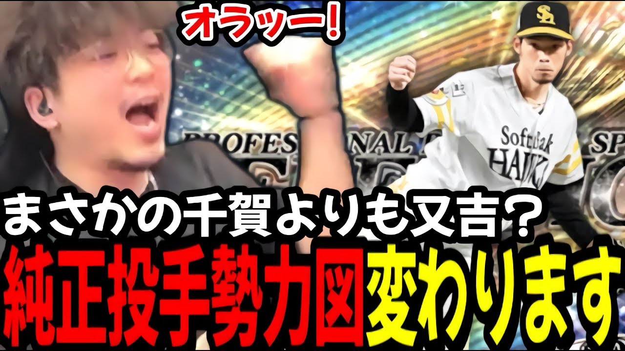 セレである意味1番話題になった又吉をホークス純正に入れて使ってみたｗｗｗ【プロスピA】