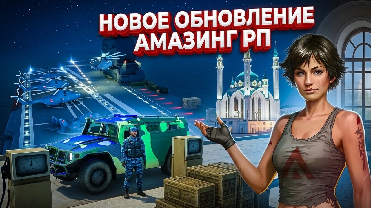 АПРЕЛЬСКОЕ ОБНОВЛЕНИЕ НА AMAZING ONLINE (GTA CRMP)