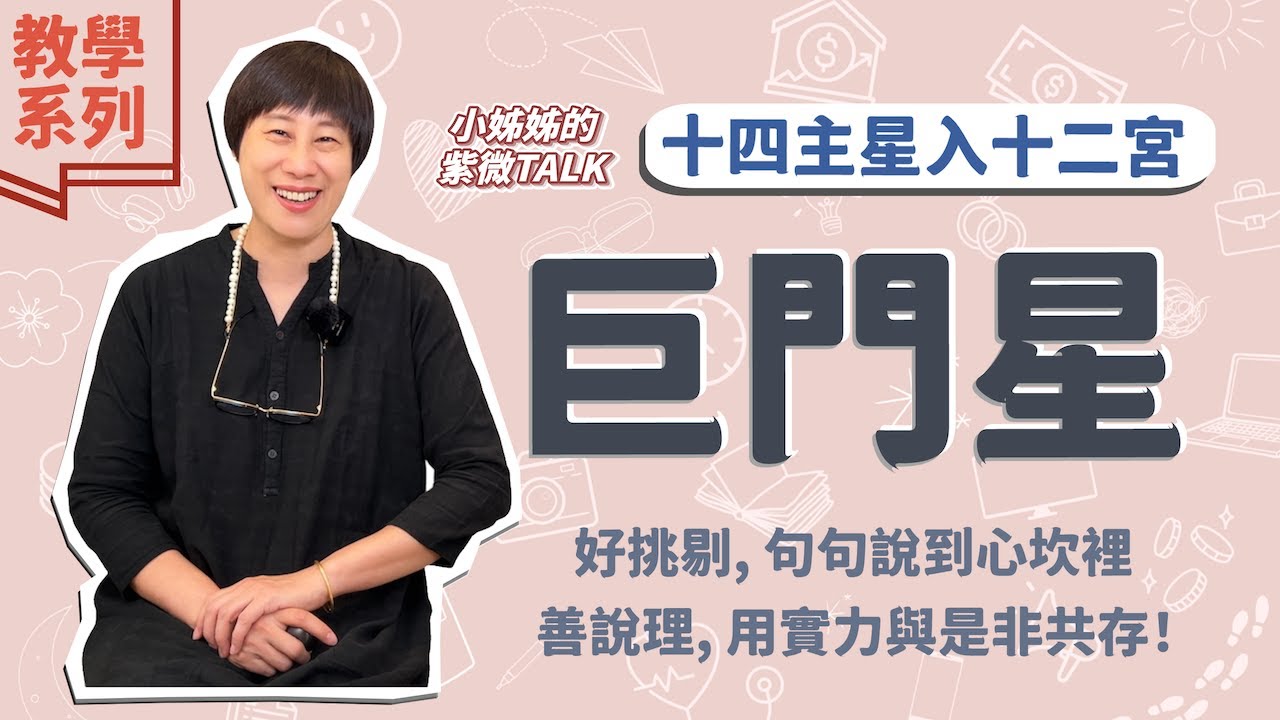 教學系列【巨門星入十二宮】好挑剔? 句句說到心坎裡！善說理, 用實力與是非共存!｜小姊姊的紫微Talk