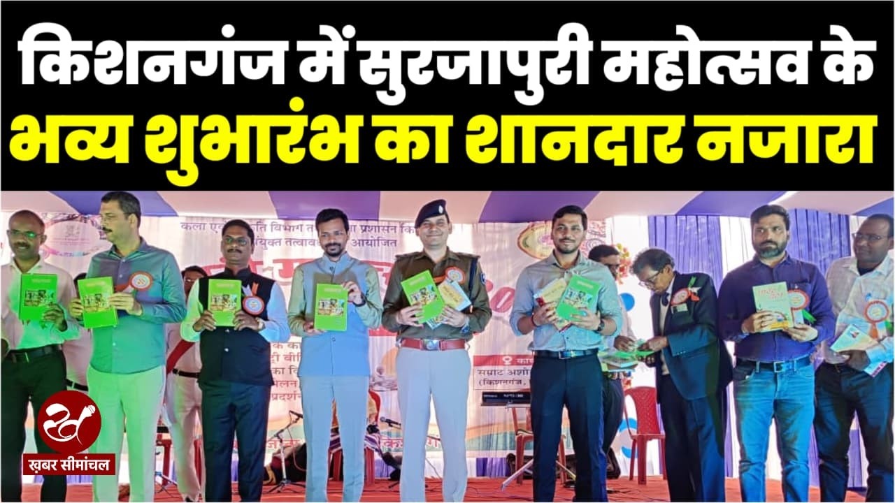 Surjapuri Mahotsav का किशनगंज में भव्य आयोजन, लोक संस्कृति और खान पान ने लोगों को बनाया दीवाना