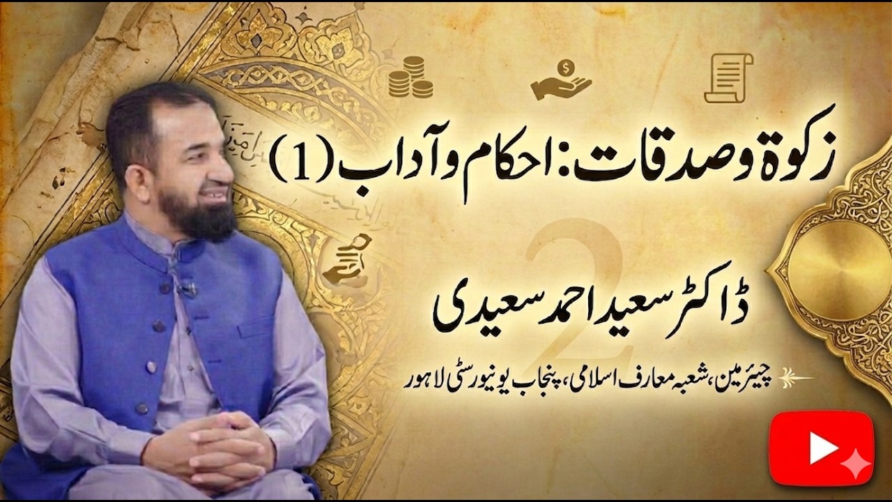 | Khutbah Jumu‘ah Mubarak | 20-02-26 | زکوٰۃ و صدقات: احکام و آداب (1) | Dr.Saeed Ahmad Saeedi |