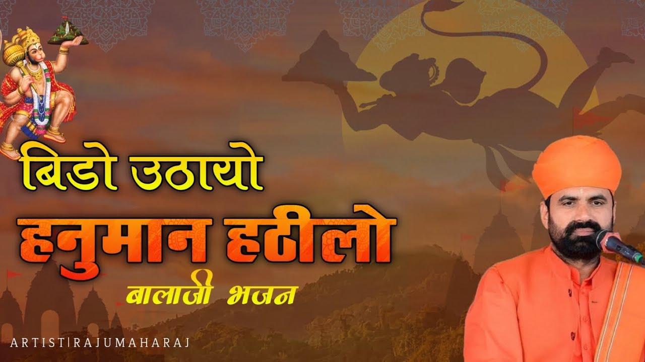 बिड़ो उठायो हनुमान हठीलो न्यू बालाजी भजन | संत राजुराम जी| Bido Utayo Hanuman Hatilo
