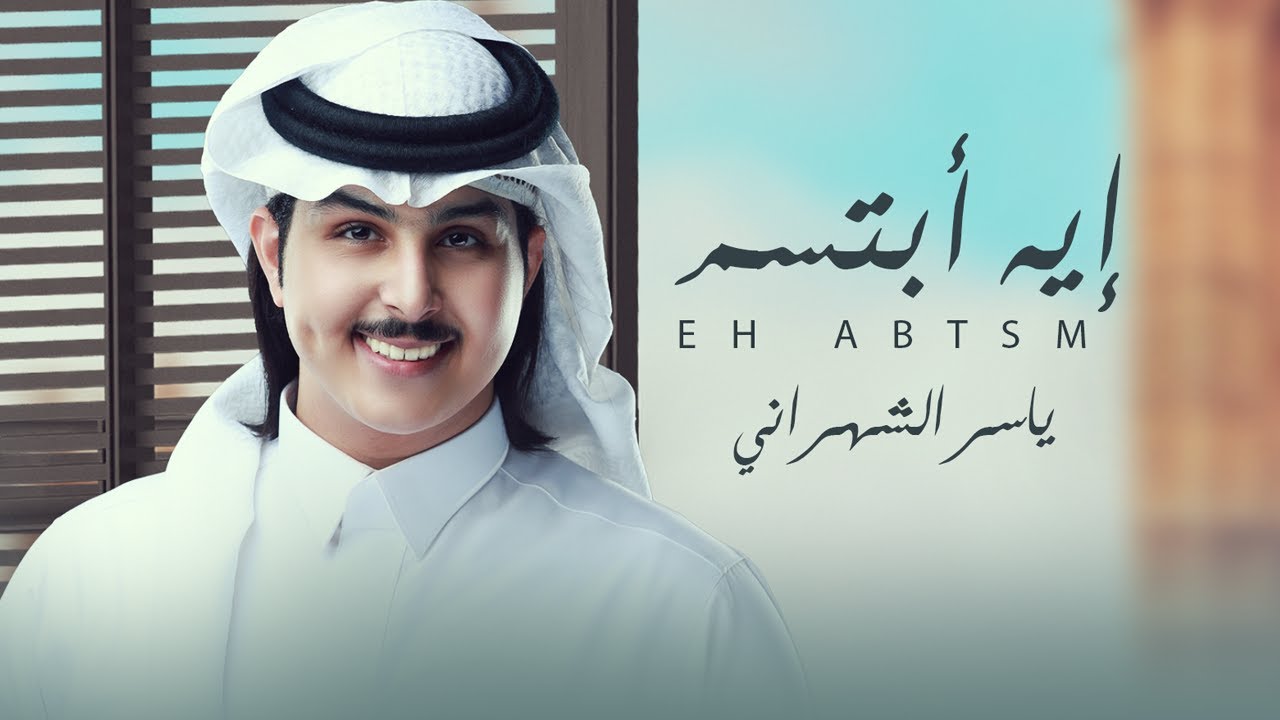 ياسر الشهراني - ايه ابتسم  (حصرياً) 2022
