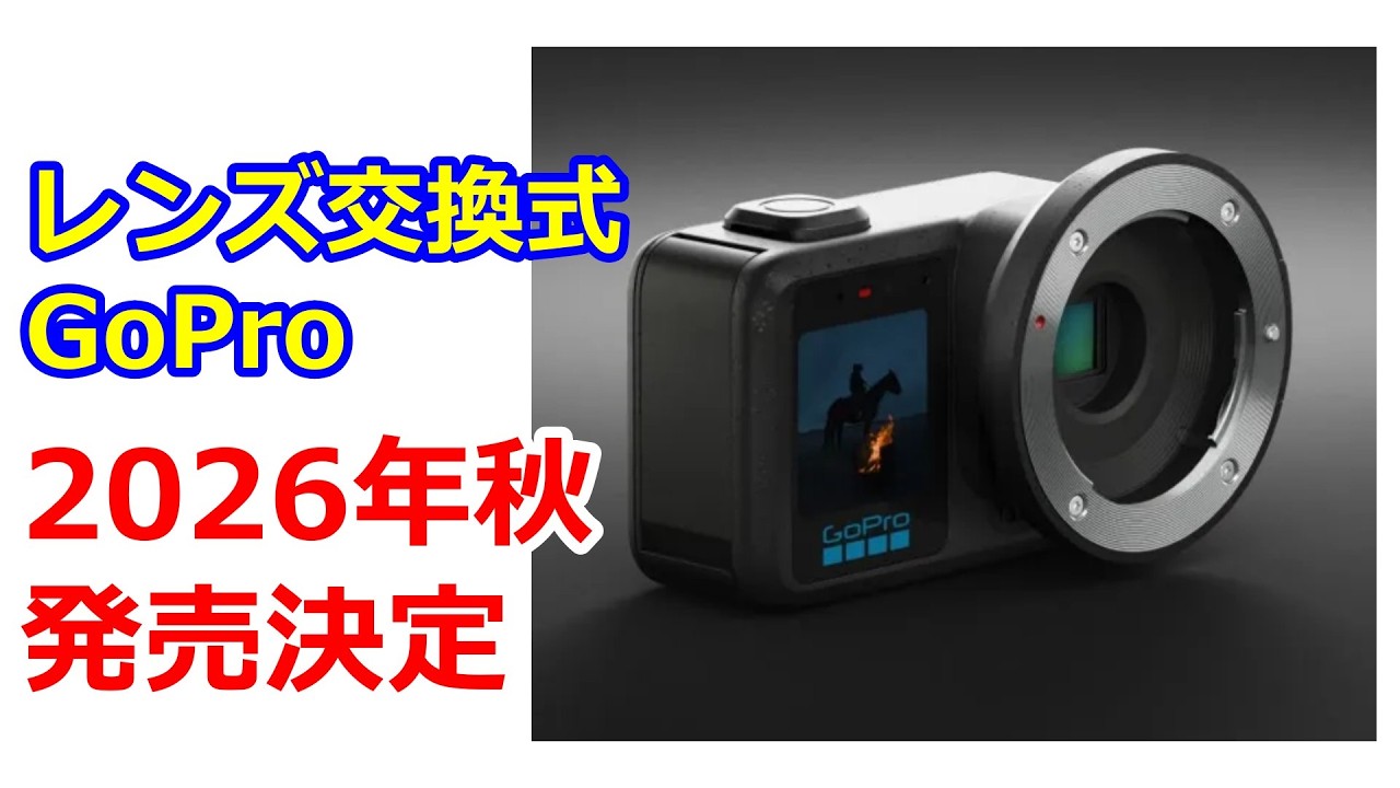 【速報】GoProがマイクロフォーサーズカメラを正式発表