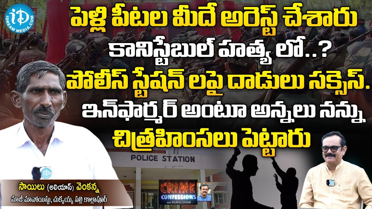 EX Maoist Saielu allies Venkanna Exclusive Interview | Crime Confessions | iDream News