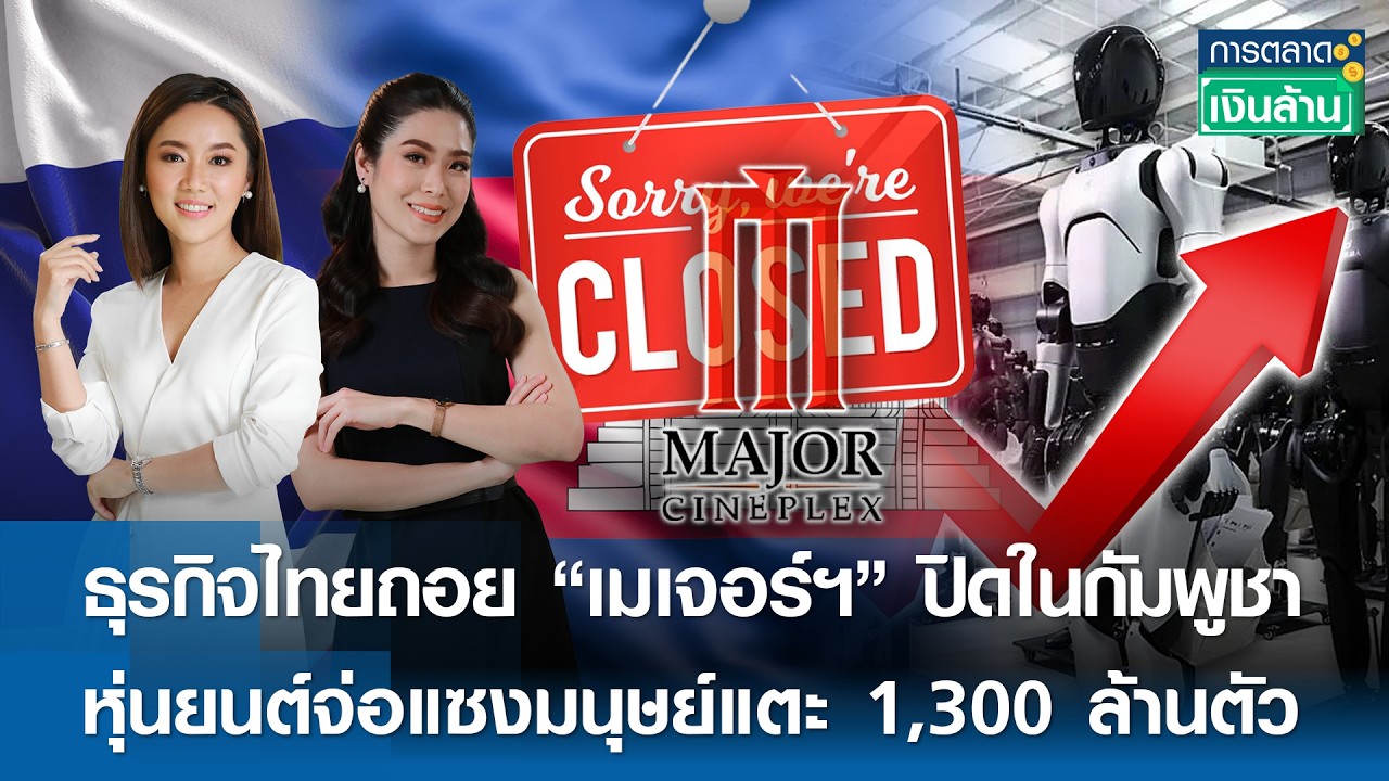 ธุรกิจไทยถอย “เมเจอร์ฯ” ปิดในกัมพูชา | การตลาดเงินล้าน | 28-02-2026