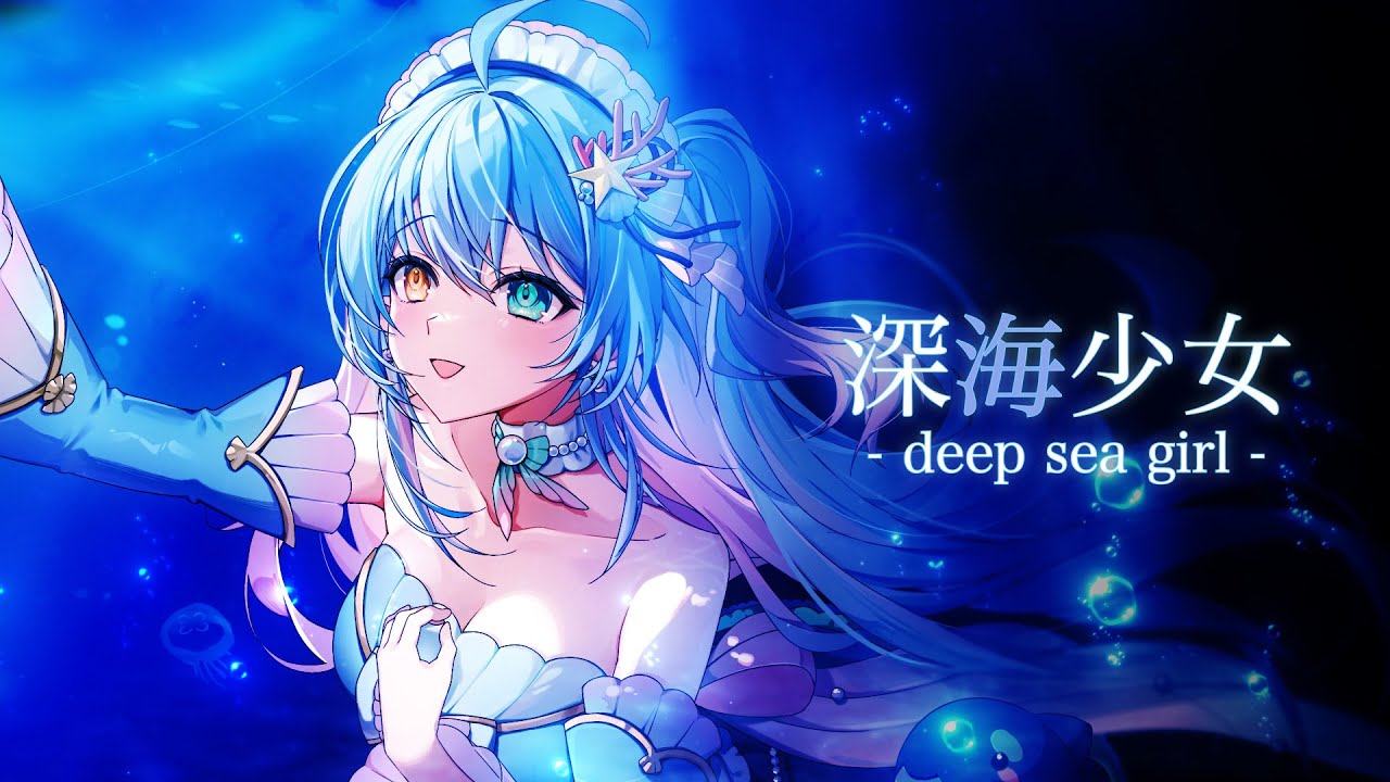 深海少女 -deep sea girl- / ゆうゆ 【Covered by 蒼唯みなと 】【 歌ってみた / るみぷろ 】