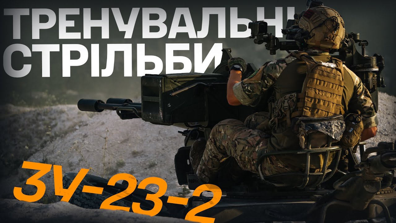«Два стволи, досить непогано насипає» — робота зенітки «ЗУ-23-2»