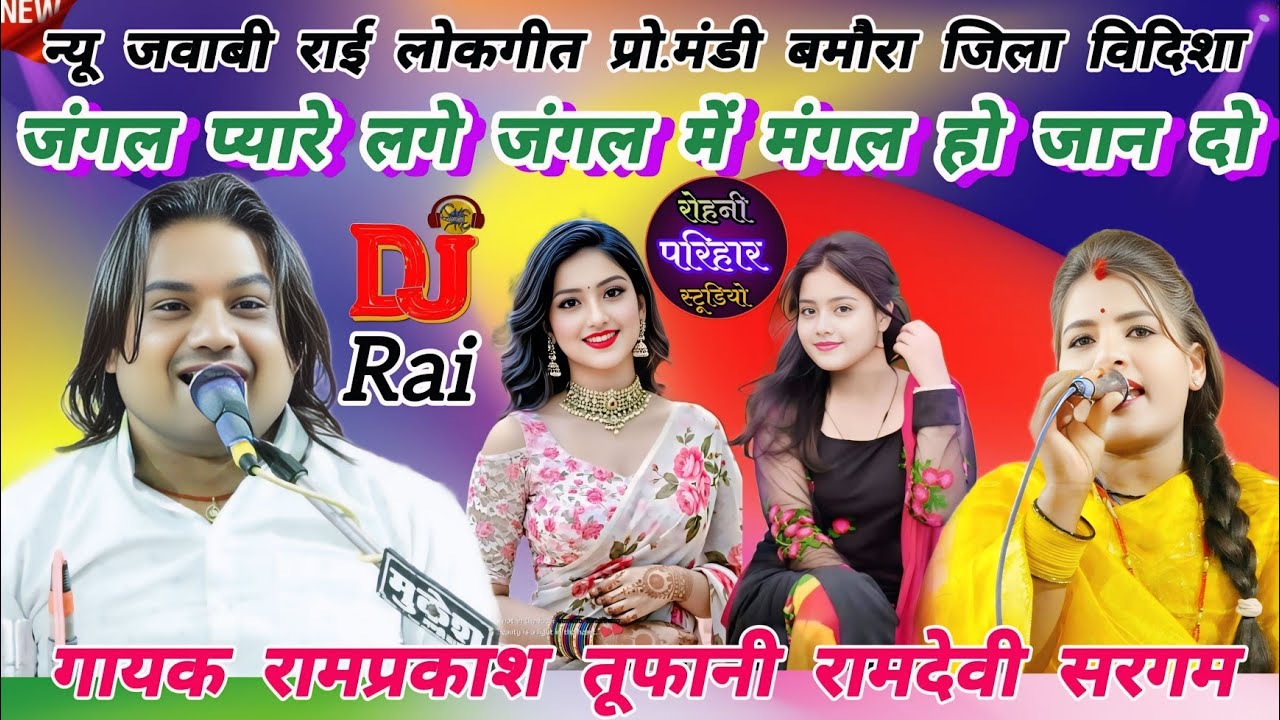 जंगल प्यारे लगे जंगल में मंगल हो जान दो💫 न्यू जवाबी राई लोकगीत प्रो.👌रामप्रकाश तूफानी रामदेवी सरगम