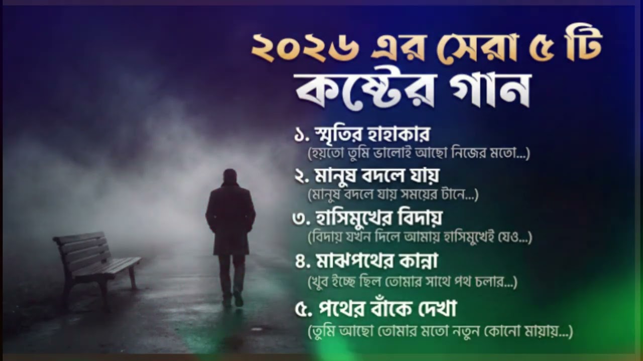 ২০২৬ এর সেরা ৫ টি কষ্টের গান #বিচ্ছেদ #emotional #banglamusic #kostergan #banglanewsong#hardtaching