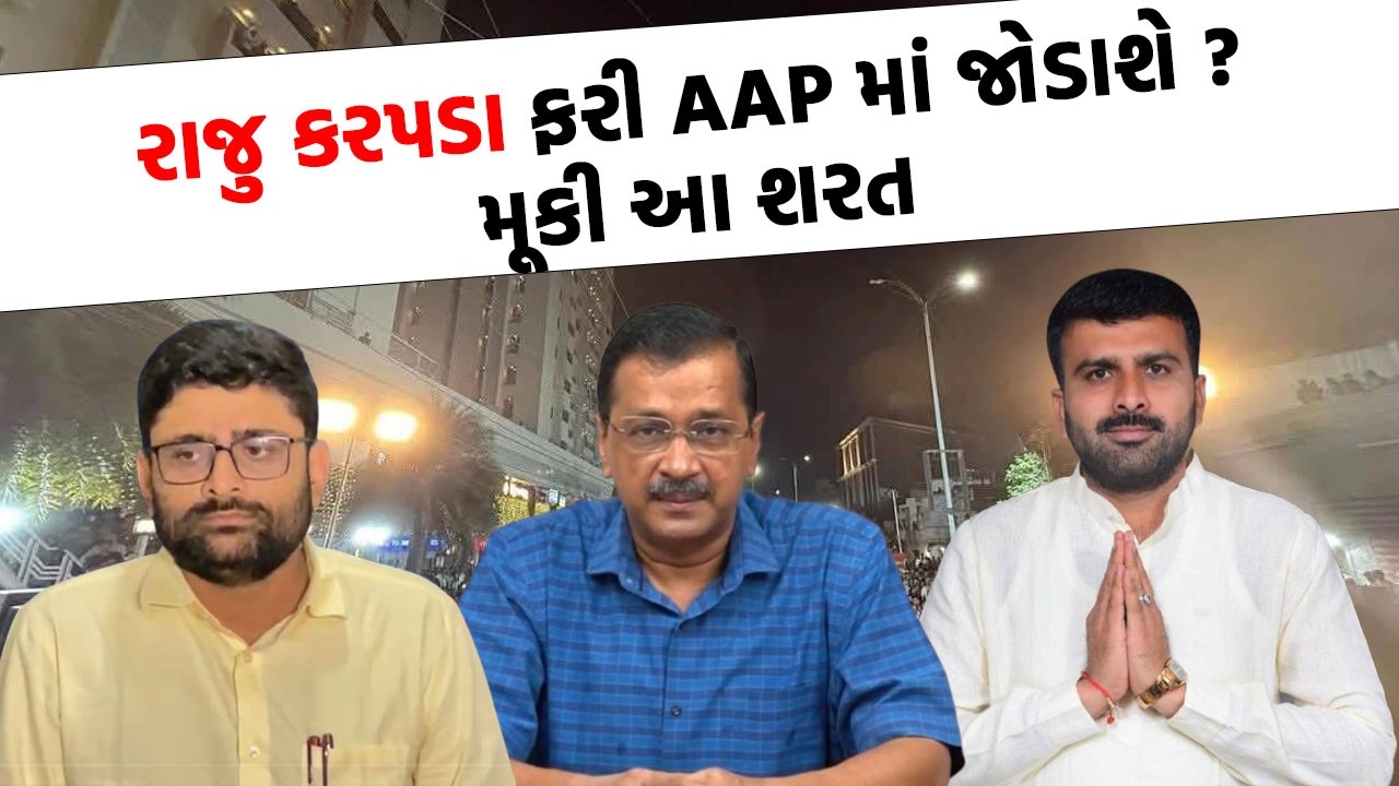 AAP પાર્ટીમાં જોડાવાની વાત પર ખેડૂત નેતા Raju Karpada એ આપ્યું મોટુ નિવેદન