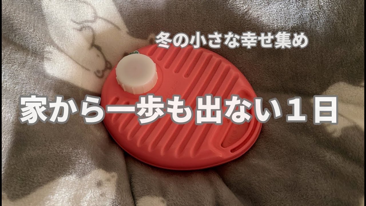 【家から一歩も出ない冬の日】小さな幸せ集め