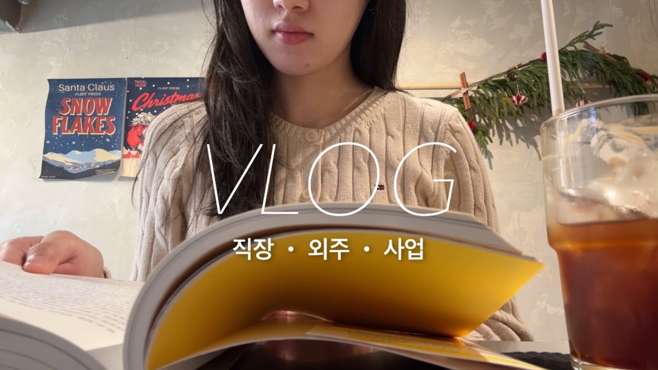vlog. 4.5일제 직장인 출근, 직무전환 이야기, 경제공부와 부업